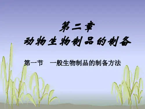 2 动物生物制品的制备
