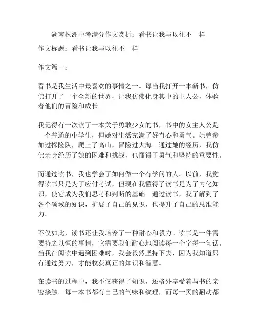 湖南株洲中考满分作文赏析：看书让我与以往不一样