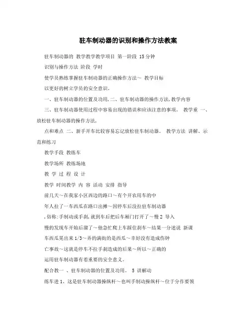 驻车制动器的识别和操作方法教案