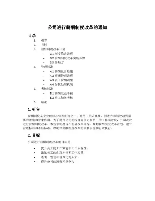 公司进行薪酬制度改革的通知