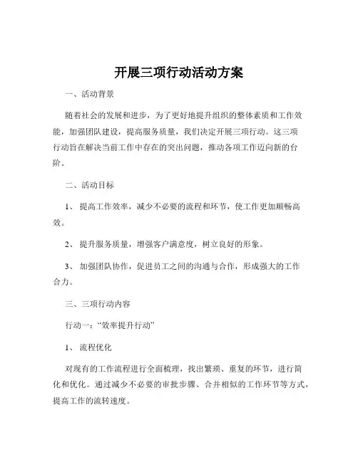 开展三项行动活动方案