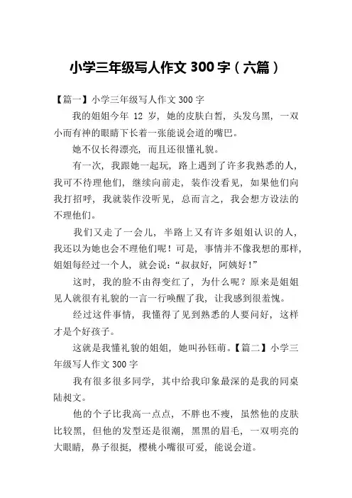 小学三年级写人作文300字(六篇)