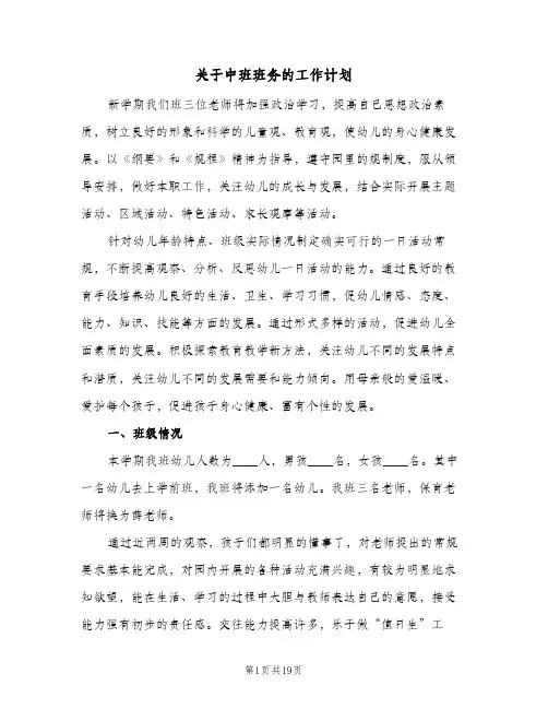 关于中班班务的工作计划(四篇)