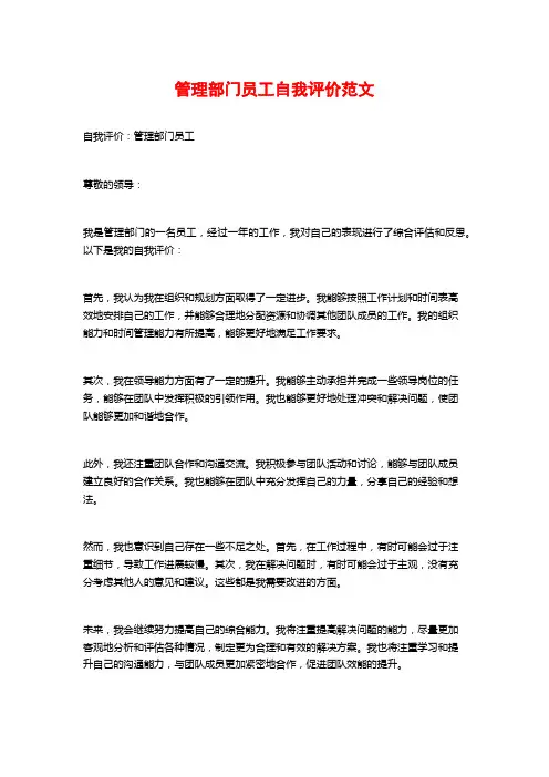 管理部门员工自我评价范文