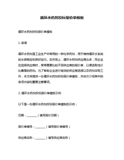 循环水药剂投标报价单模板