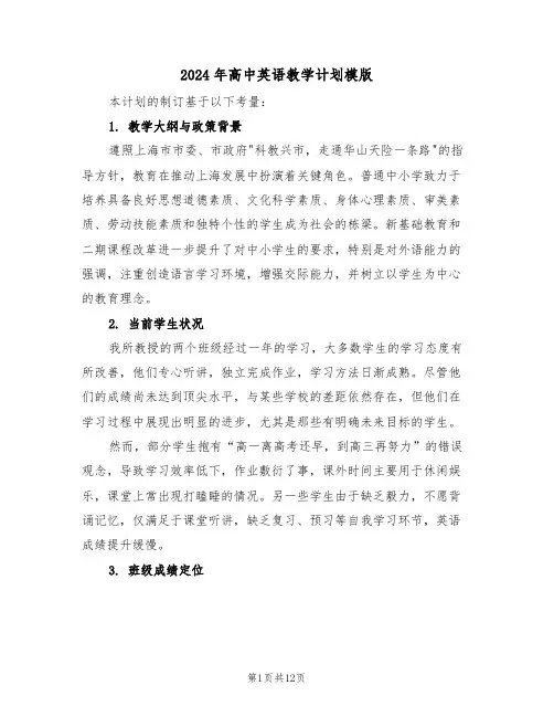 2024年高中英语教学计划模版(五篇)