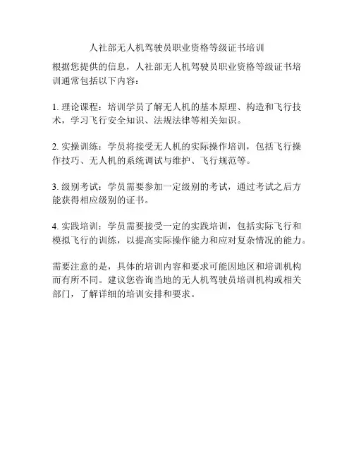 人社部无人机驾驶员职业资格等级证书培训