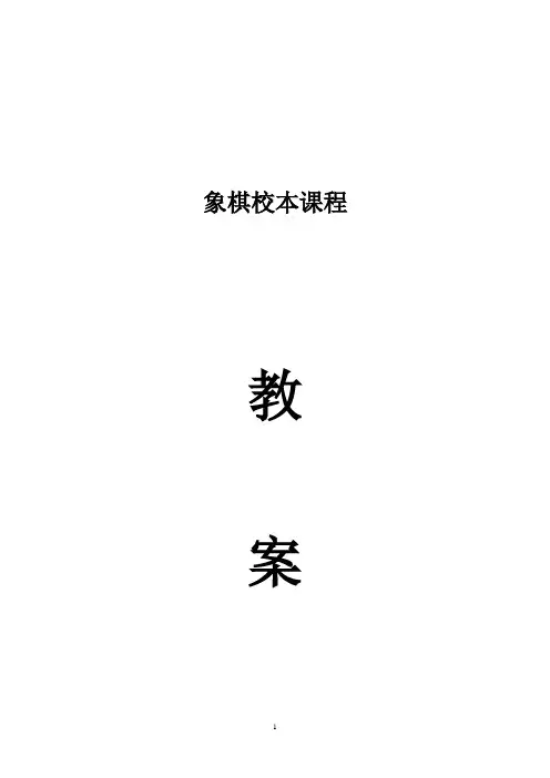 象棋校本课程教案