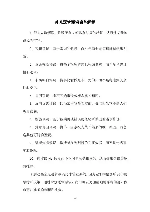常见逻辑谬误简单解释