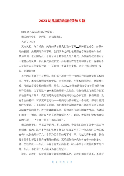 2023幼儿园活动园长致辞5篇