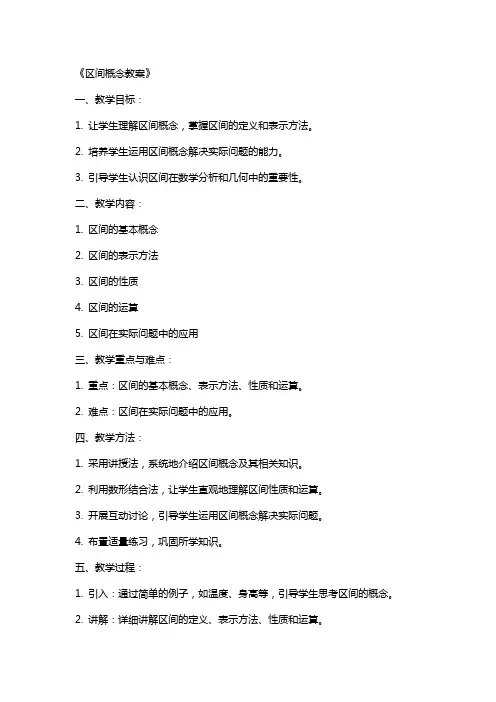 《区间概念教案》