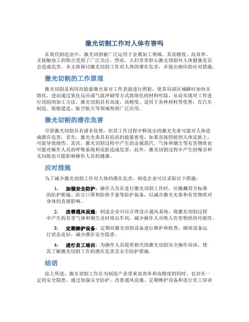 激光切割工作对人体有害吗