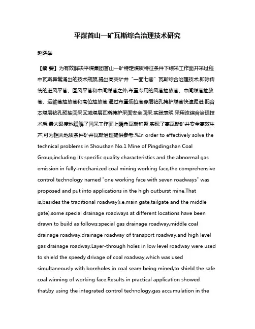 平煤首山一矿瓦斯综合治理技术研究