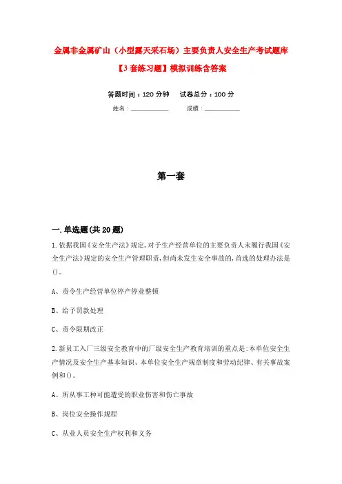 金属非金属矿山(小型露天采石场)主要负责人安全生产考试题库【3套练习题】模拟训练含答案(第4次)
