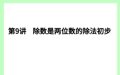 四年级 除数是两位数的除法初步 精品课课件