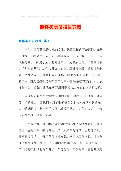 翻译类实习报告五篇