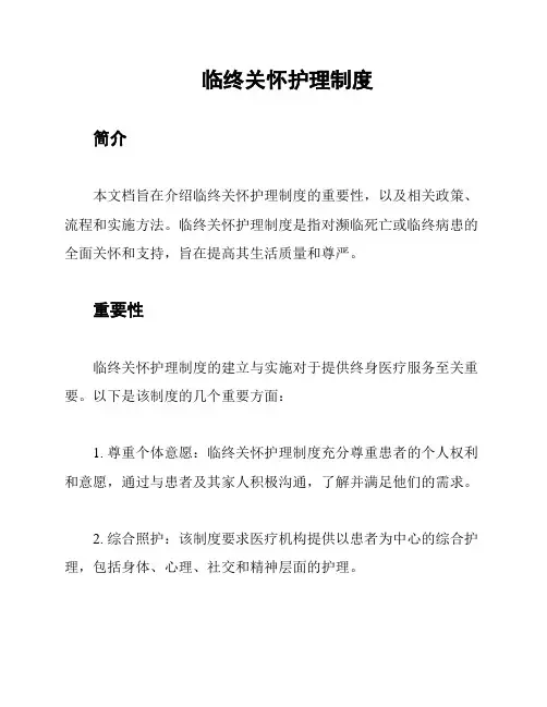 临终关怀护理制度