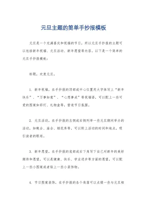 元旦主题的简单手抄报模板