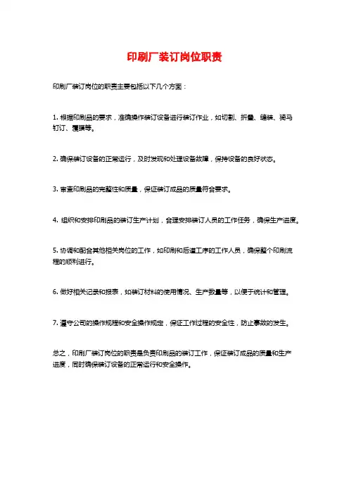 印刷厂装订岗位职责