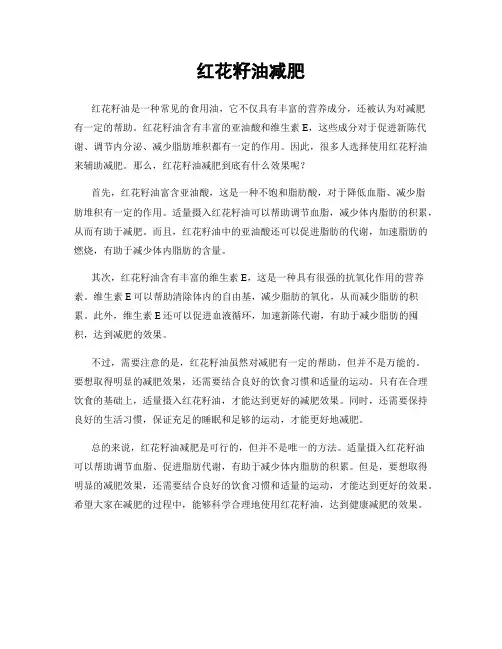 红花籽油减肥