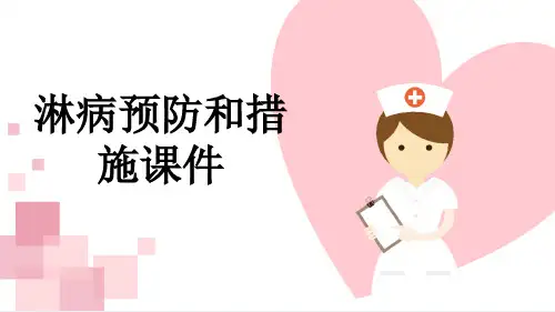 淋病预防和措施课件