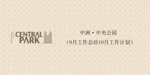 20140923_惠州_中洲中央公园_9月工作总结10月工作计划