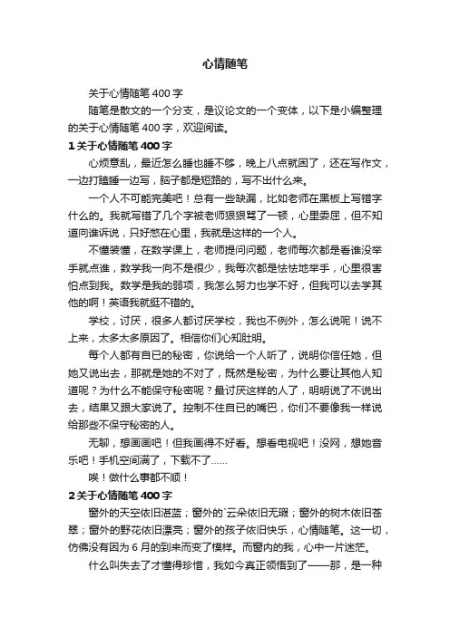 关于心情随笔400字