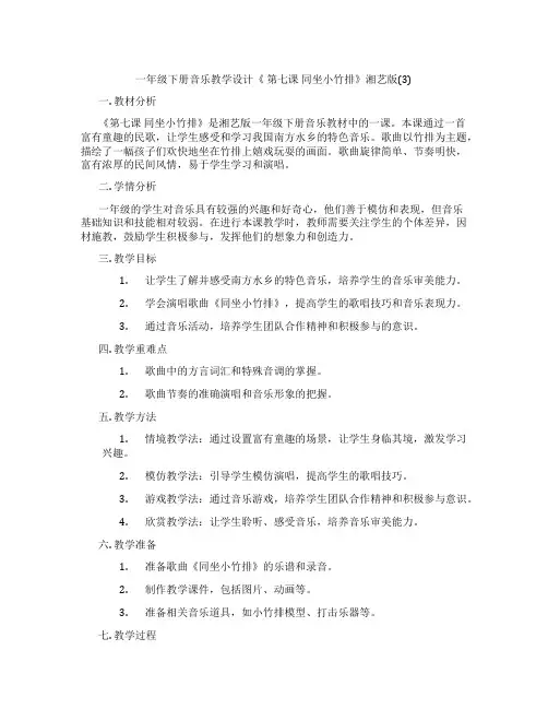 一年级下册音乐教学设计《 第七课 同坐小竹排》湘艺版(3)
