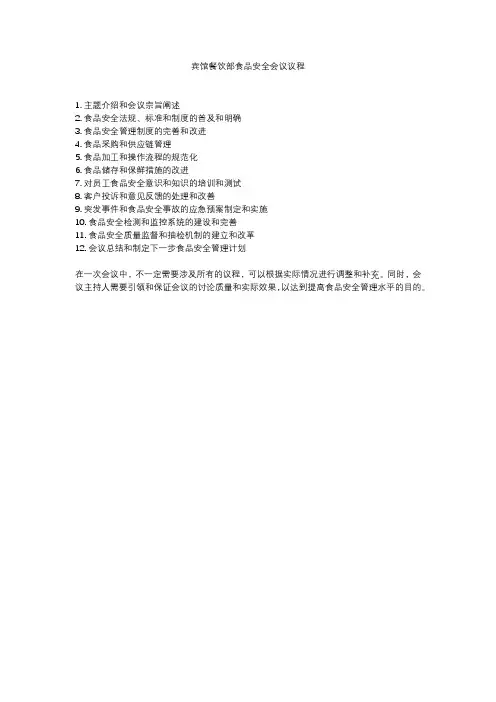 宾馆餐饮部食品安全会议议程