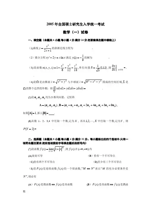 2005年全国硕士研究生入学统一考试(数一)试题及答案