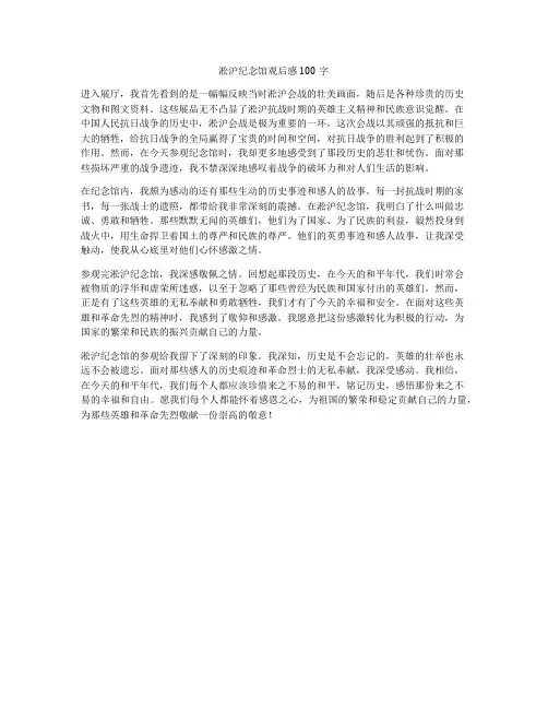 淞沪纪念馆观后感100字