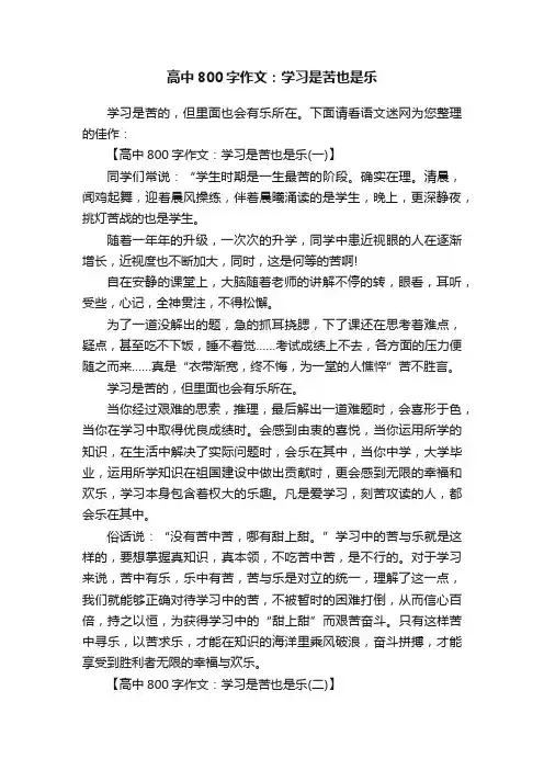 高中800字作文：学习是苦也是乐