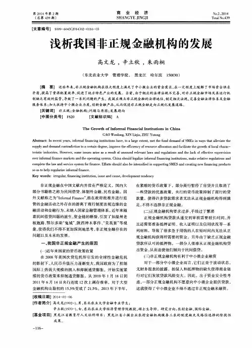 浅析我国非正规金融机构的发展
