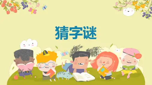 部编版一年级语文下册课件《识字  猜字谜》