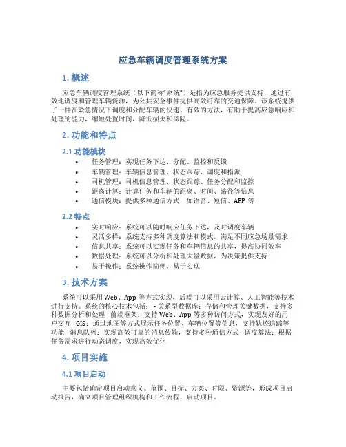 应急车辆调度管理系统方案
