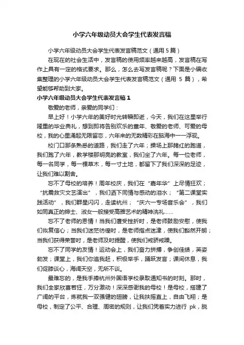 小学六年级动员大会学生代表发言稿范文（通用5篇）