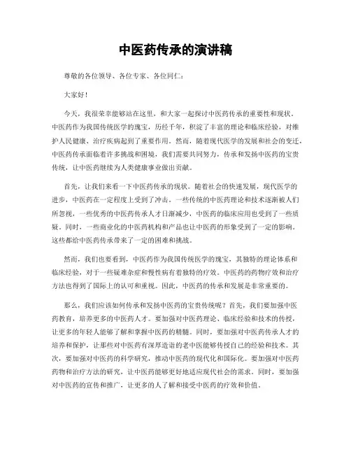 中医药传承的演讲稿