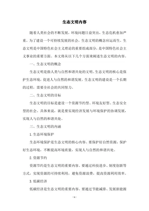 生态文明内容