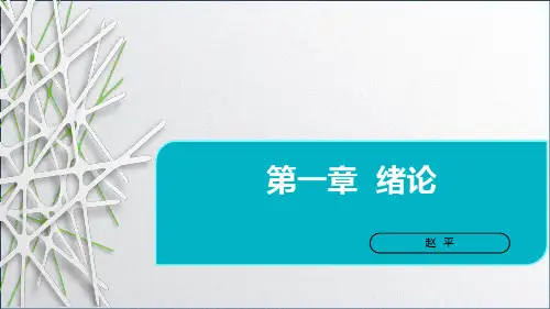 第1章  绪论(水文)