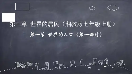 七年级上册  3.1 世界的人口 说课稿