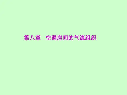 空气调节技术课件：第八章   空调房间的气流组织