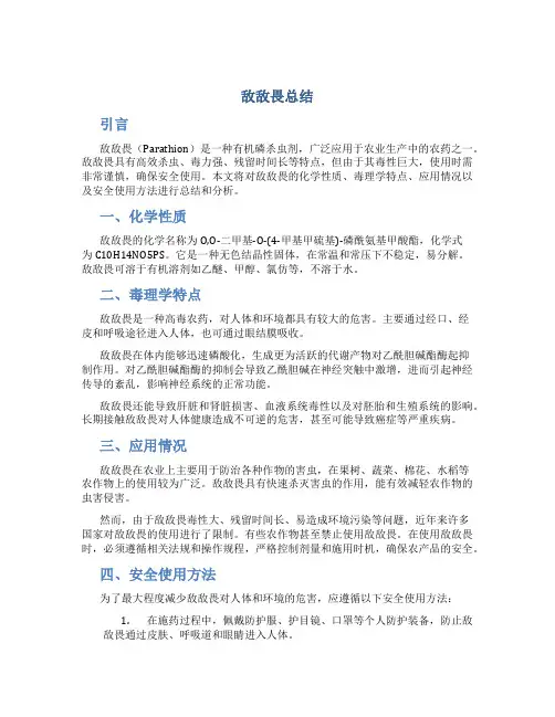 敌敌畏总结