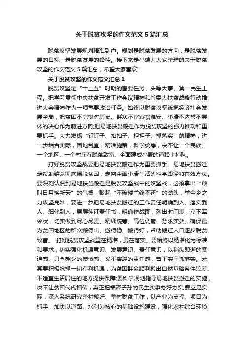 关于脱贫攻坚的作文范文5篇汇总