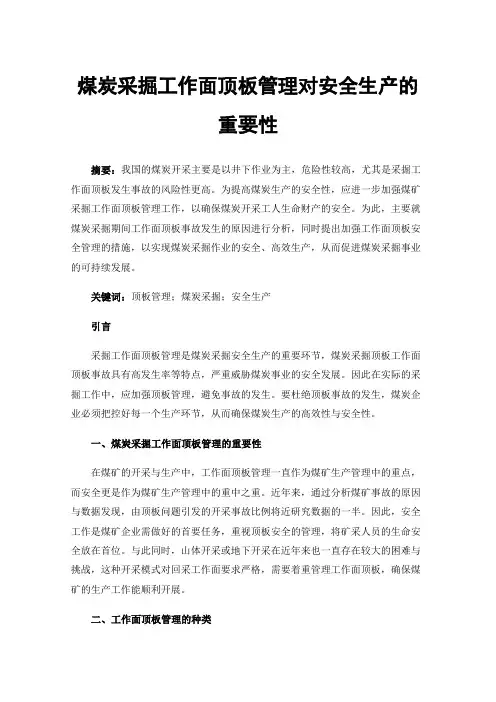 煤炭采掘工作面顶板管理对安全生产的重要性