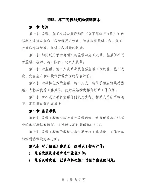 监理、施工考核与奖励细则范本