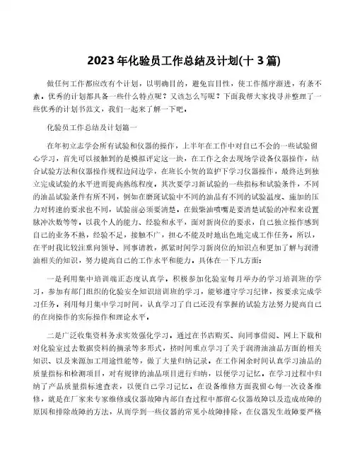 2023年化验员工作总结及计划(十3篇)