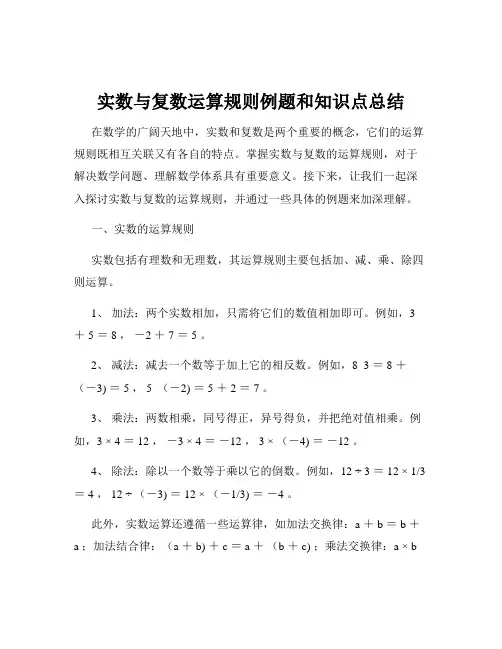 实数与复数运算规则例题和知识点总结