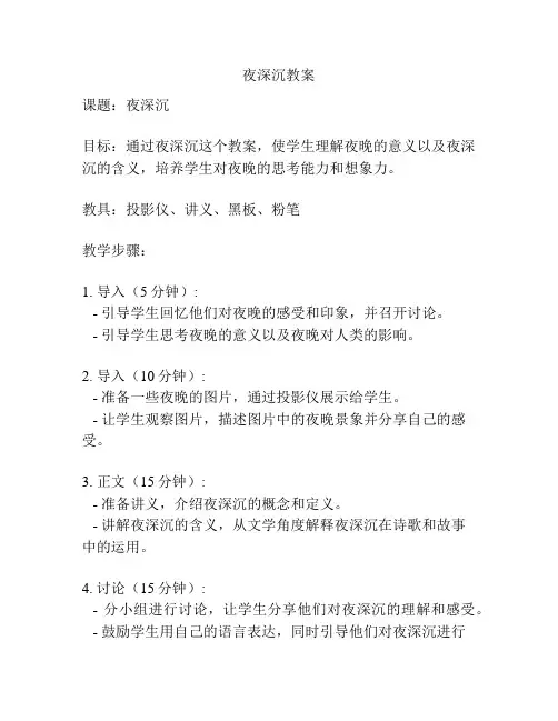 夜深沉教案