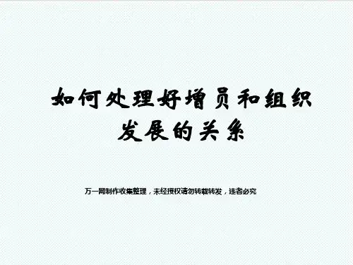 组织设计-如何处理好增员和组织发展的关系 精品