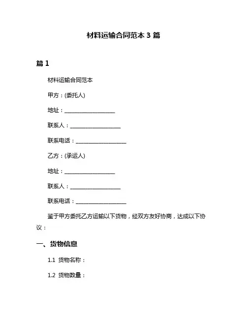 材料运输合同范本3篇